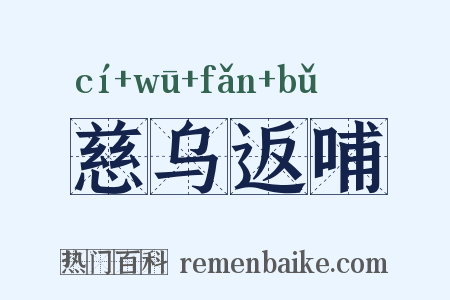 慈乌返哺是什么意思的图片